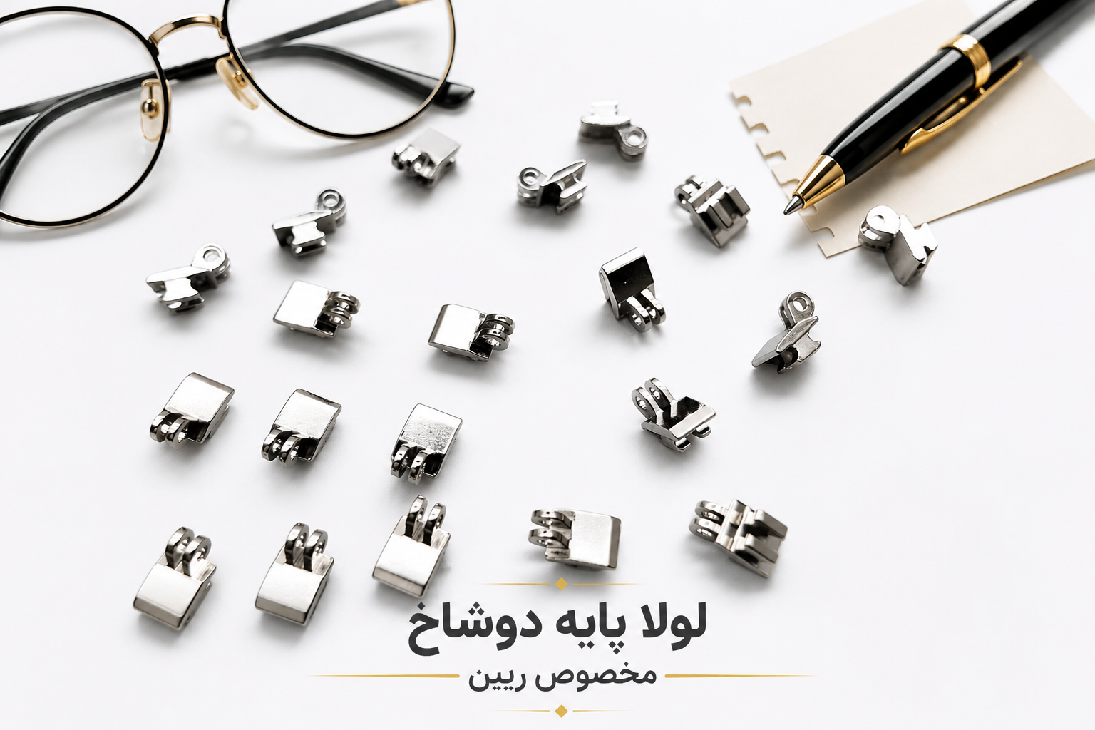لولا پایه دوشاخ (ریبن )