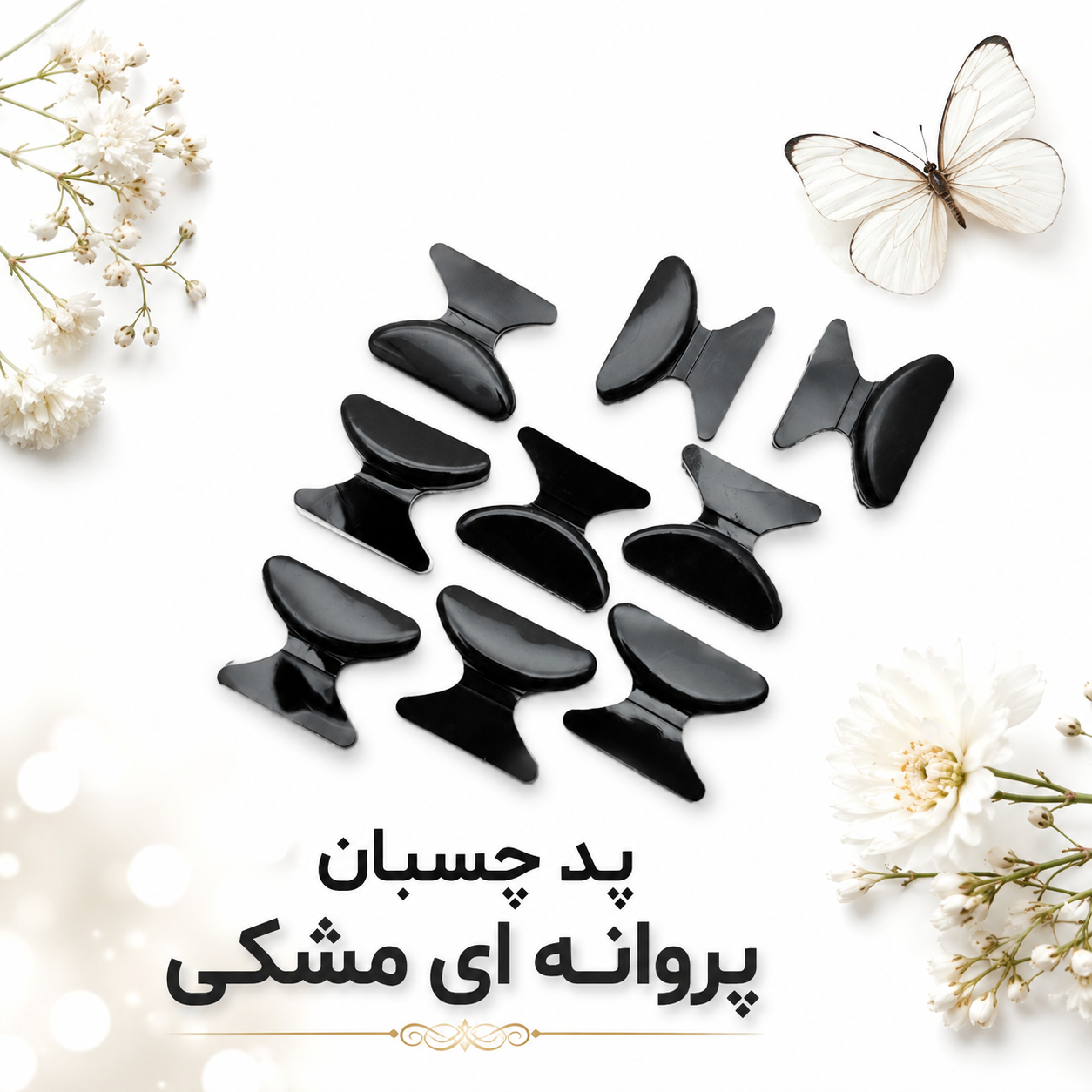 پد چسبان پروانه ای