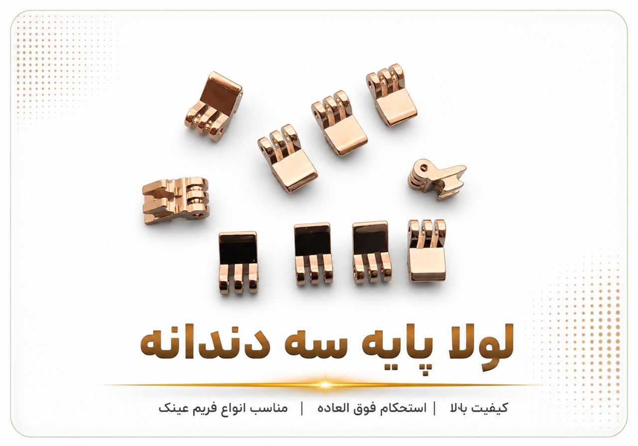 لولا پایه سه دندانه