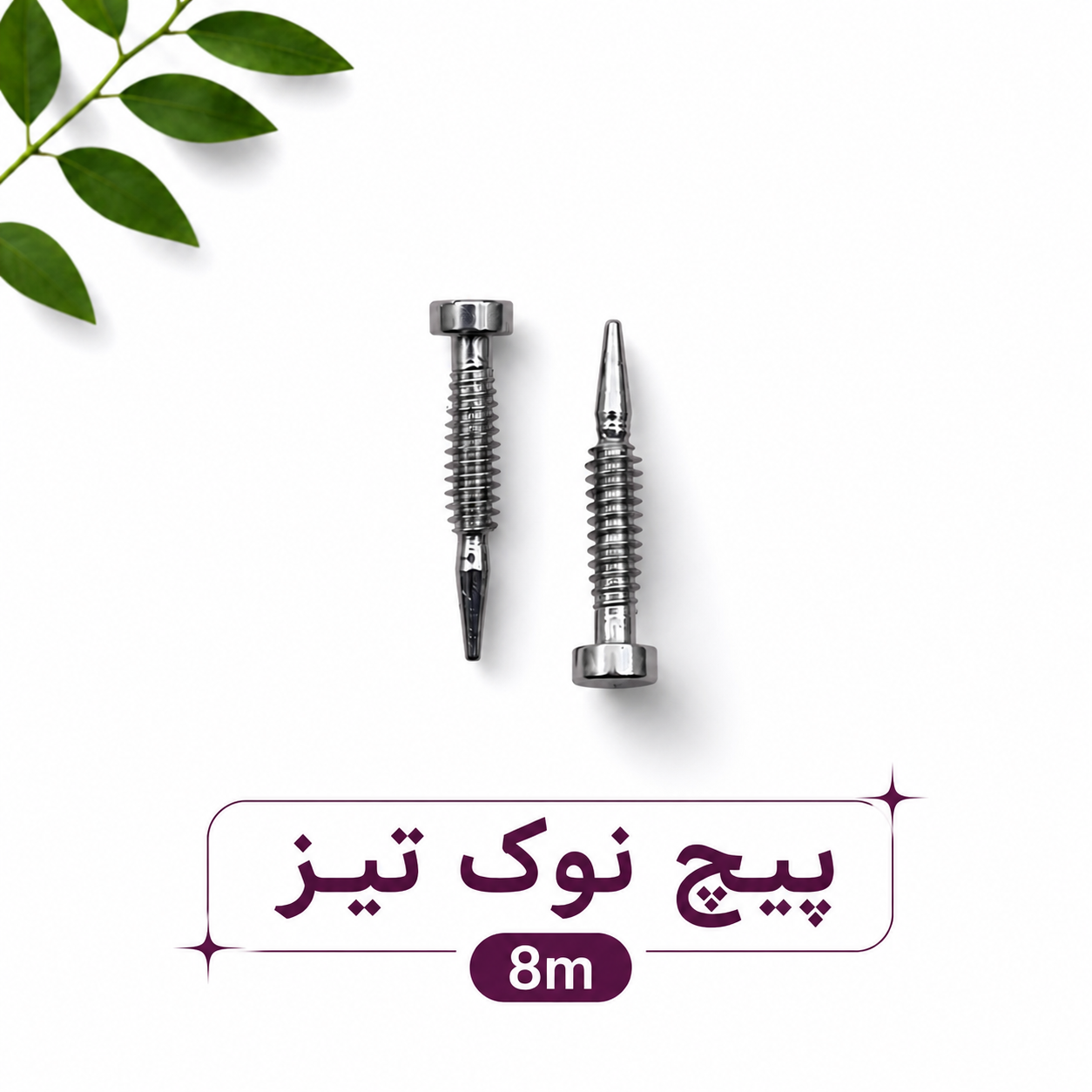 پیچ نوک تیز ۸میل